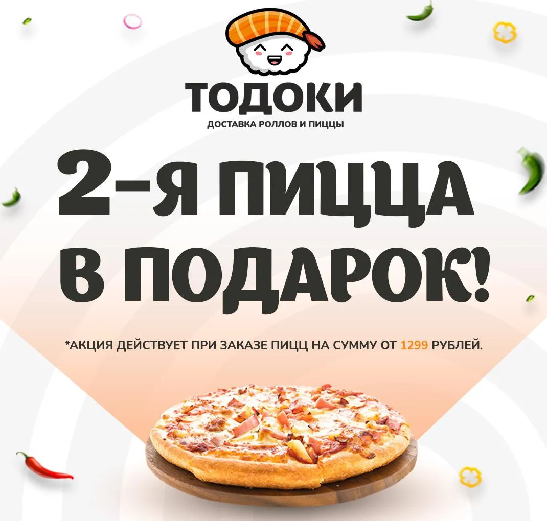 2-ая пицца в подарок!