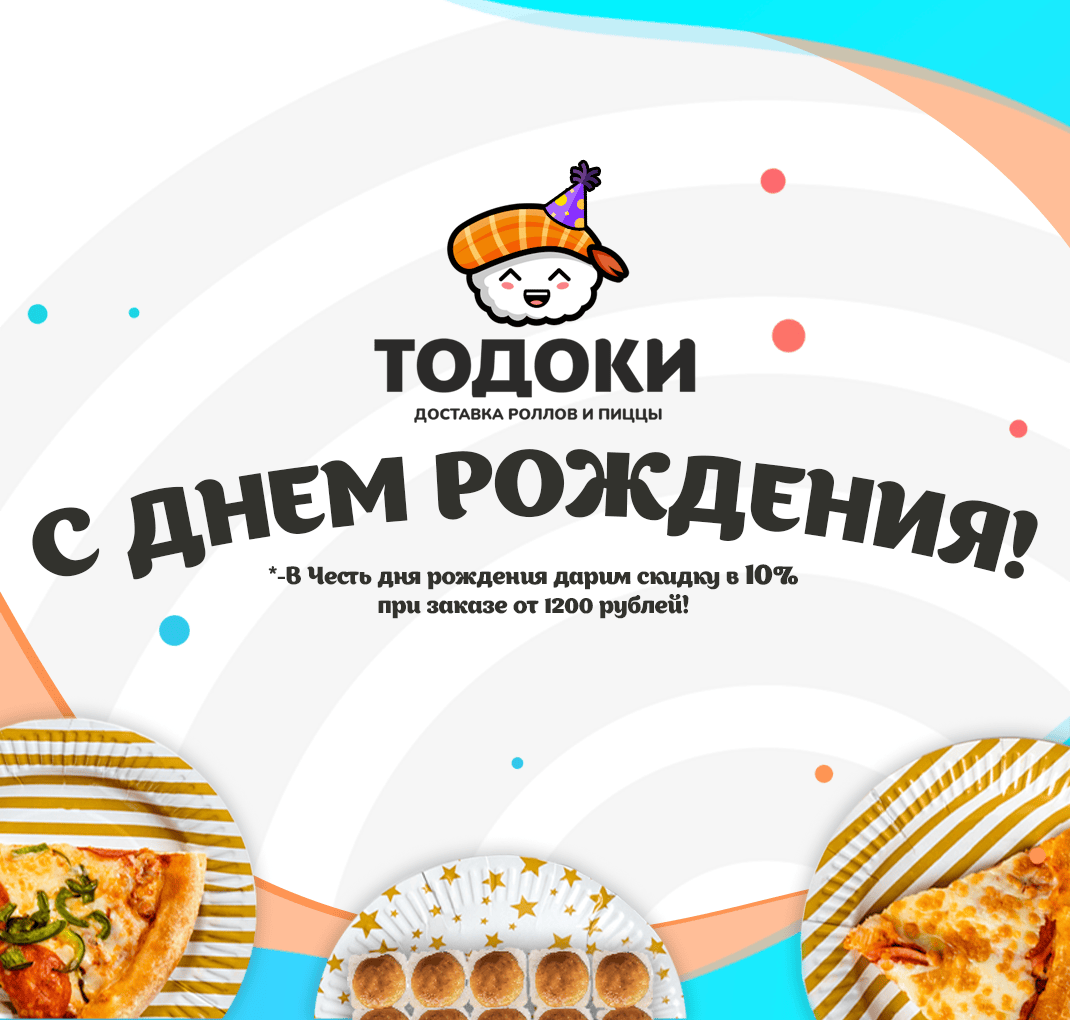 День рождения 10%